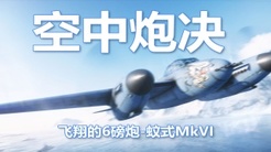 空中炮决!飞翔的6磅炮-蚊式MkVI轰炸机【咖喱FPS】