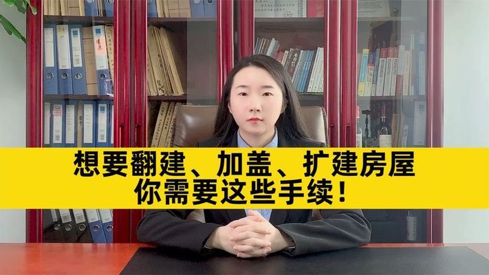 北京别墅加建扩建最新消息视频(北京别墅加建扩建最新动态) 结构电力行业施工 第3张 北京别墅加建扩建最新消息视频(北京别墅加建扩建最新动态) 结构电力行业施工 第3张