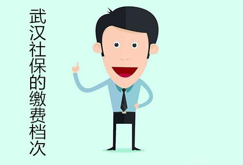 武汉社保的缴费档次是怎样的?为您介绍下