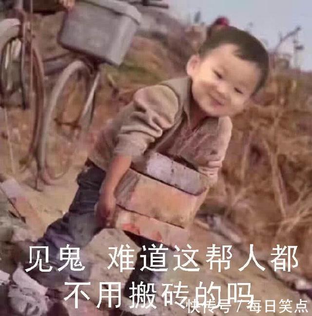 这帮人都不用搬砖的吗?怎么就是我自己啊_【