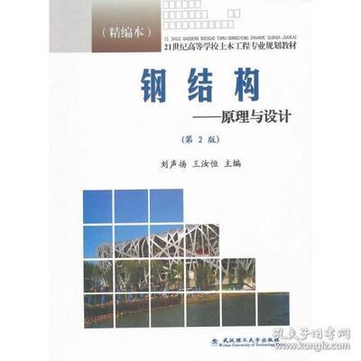 钢结构原理与设计第三版ISBN(《钢结构原理与设计》第三版)号信息分析) 结构电力行业施工 第2张 钢结构原理与设计第三版ISBN(《钢结构原理与设计》第三版)号信息分析) 结构电力行业施工 第2张