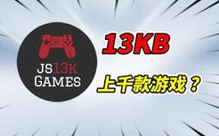 13KB大小的游戏，还能PC和手机互通？