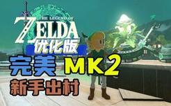强迫症舒服！ 完美平放不偏移MK2 飞天摩托蓝图详细制作攻略