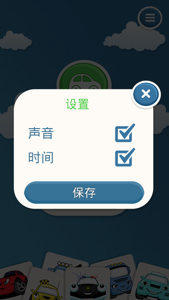 儿童记忆游戏截图1