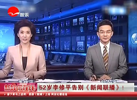 52岁李修平告别《新闻联播》! 20150325