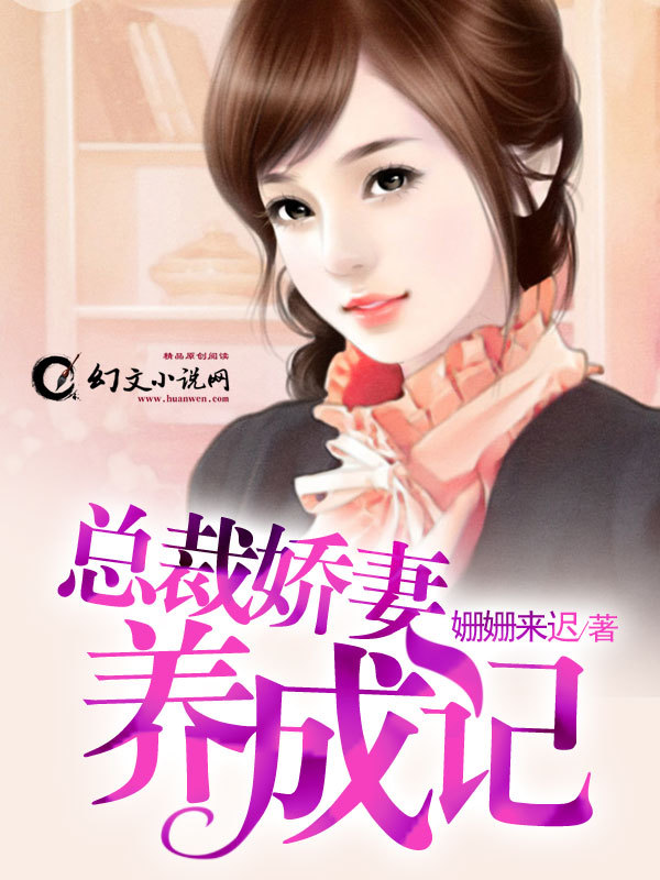 <em>总裁娇妻</em>养成记-360小说