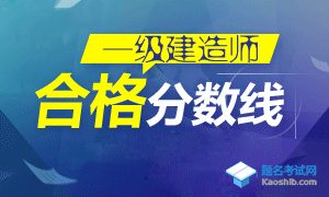 2018年一建合格分数线预测