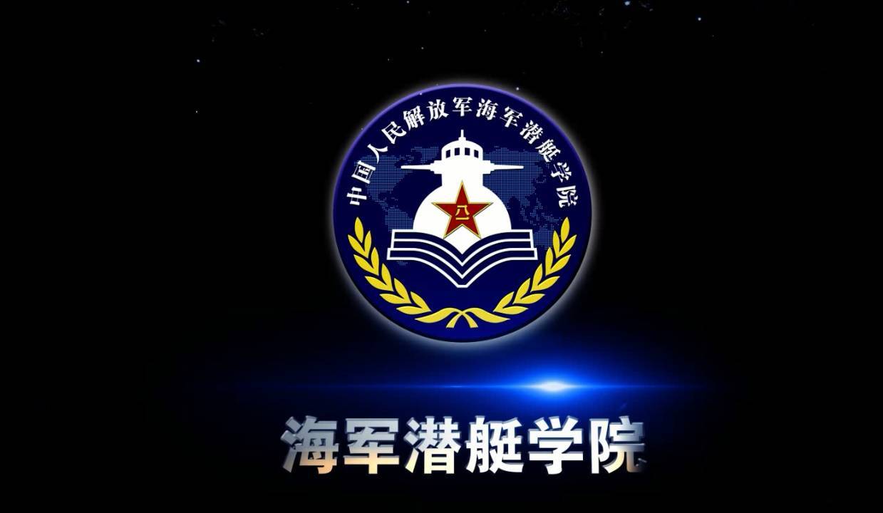 海军潜艇学院简介 中国人民解放军海军潜艇学院成立于1953年8月,地处