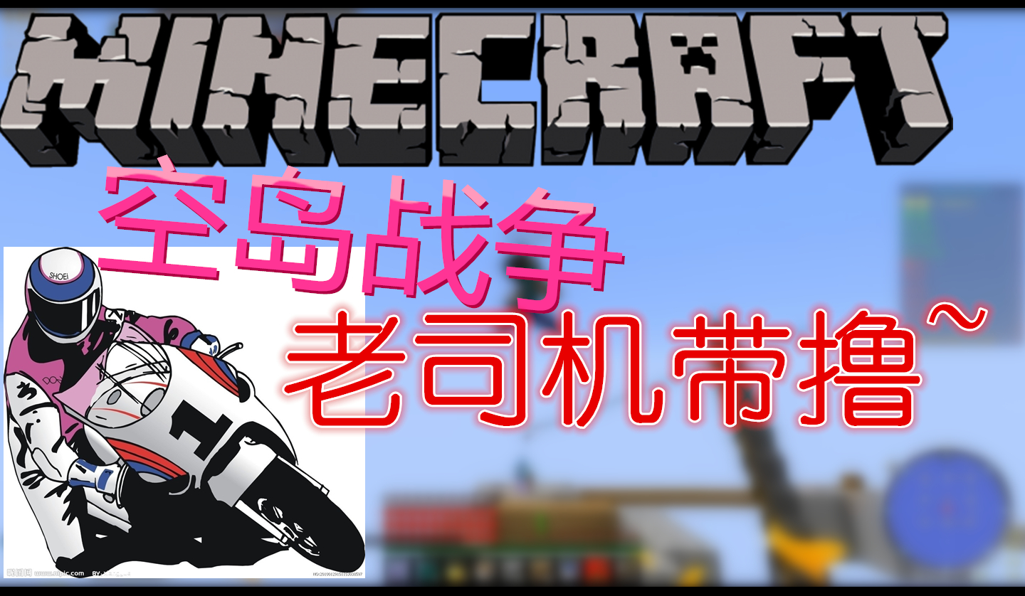 【冷眼兔】我的世界空岛战争-老司机带路