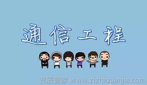 通信工程资质代办需要多少钱