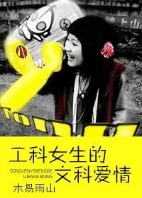 <em>工科女生</em>的<em>文科</em>爱情-360小说