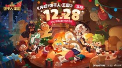 童话冒险之旅即将启程！《冲呀！饼干人：王国》国服正式定档