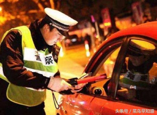 交警:2018新规实施,这些行为都定性为酒驾,酒后