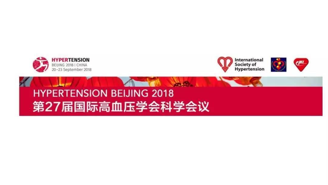 高血压规范化培训班系列课件分享-2018年中国