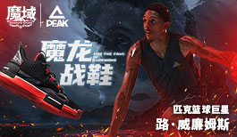 魔龙降临 域火正燃!魔域x匹克 态极闪现联名鞋今日发售!