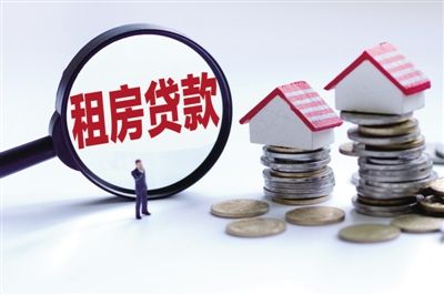 北京推进租房信贷试点 多家房企住房租赁领域获融资