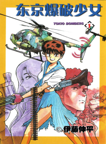 <em>东京</em>爆破<em>少女</em>-360<em>小说</em>