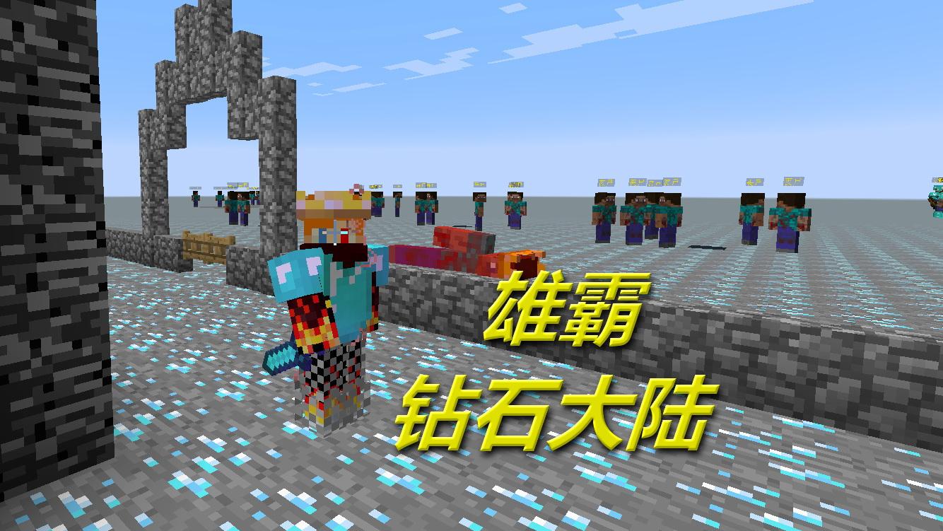 火焰解说 我的世界peminecraft 1693 雄霸钻石大陆 单挑解密rpg.