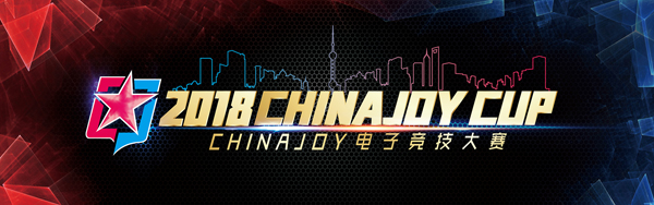 2018ChinaJoy电竞大赛柳州赛区B组冠军决出!