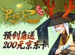 《灵妖记》预创角送200京东卡