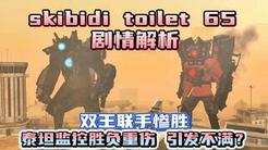 最新剧情65：双王联手惨胜，泰坦监控身负重伤引发不满