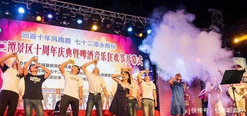 消夏,激情毕业季,七十二潭酒音乐狂欢节开幕,多