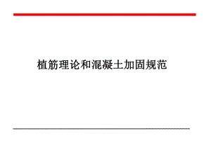 混凝土結(jié)構(gòu)加固設(shè)計(jì)規(guī)范植筋要求（混凝土結(jié)構(gòu)加固設(shè)計(jì)規(guī)范中對(duì)植筋的要求）