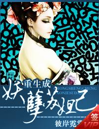 重生成妖孽苏妲己-来360小说