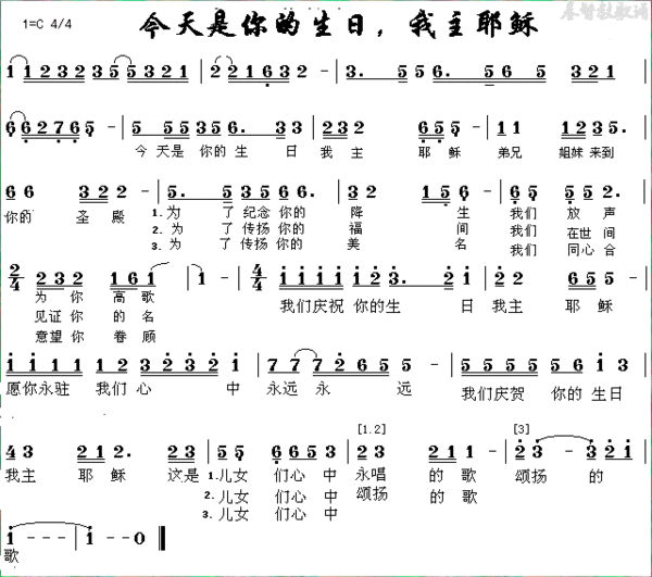 基督教歌曲今天是你的生日我主耶鲋歌谱