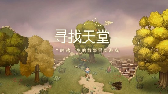 taptap发布会去月球续作寻找天堂确认登陆移动端taptap平台预约开放