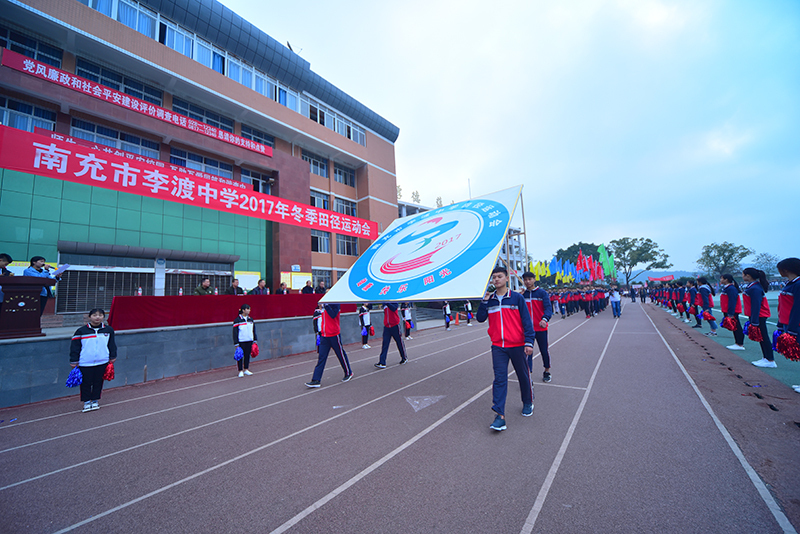 南充市李渡中学举行2017年冬季田径运动会