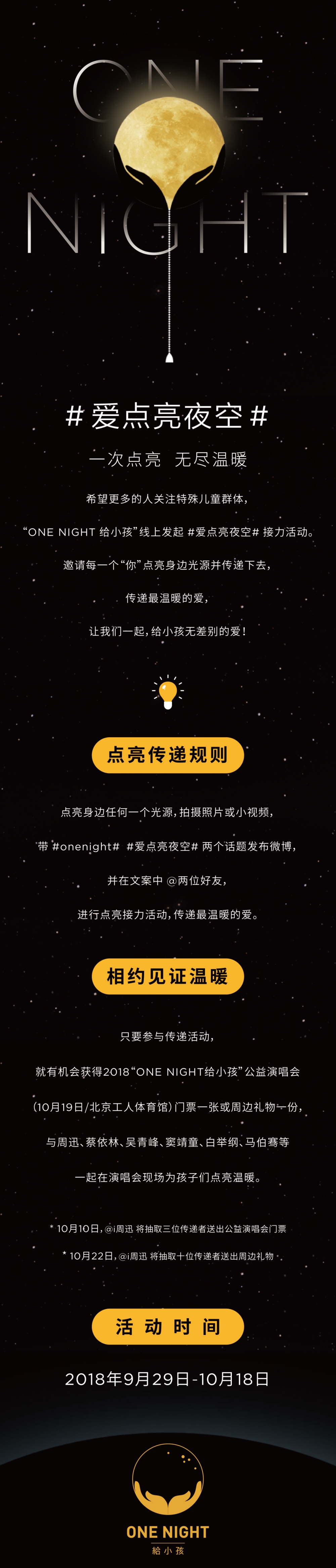 周迅发起ONE NIGHT给小孩公益演唱会，邀请何炅、谢娜、阿雅线上接力点亮