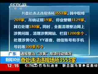 广东通报整治涉黄情况:东莞太子酒店涉黄细节曝光 全省刑拘3033人