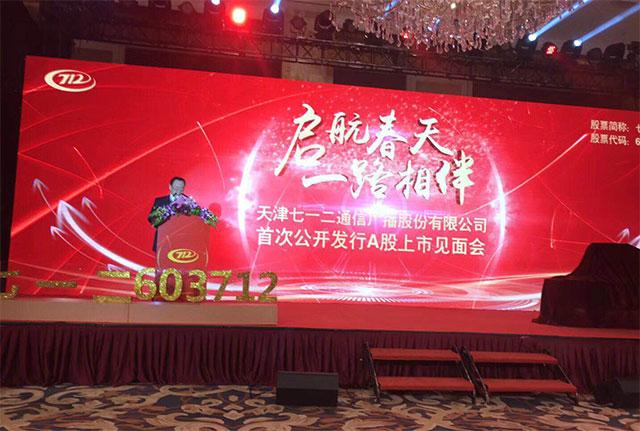 后E16班同学企业七一二通信广播公司成功登陆