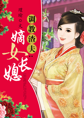 调教渣夫:<em>嫡女长媳</em>-360小说