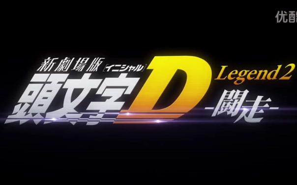 头文字d新剧场版 更新更全更受欢迎的影视网站 在线观看