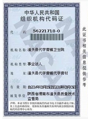 谁知道潼关县代字营镇卫生院的组织机构代码?