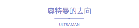 奥特曼保护地球的任务结束后，有4个去向，心疼第4个去向的奥特曼