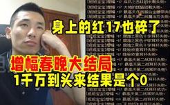 2万件12的增幅结果出炉，成本1千多万结果却是个0，身上的红17也碎了！