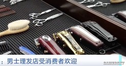 上海不断涌现男士理发店：单次价格200到400供不应求