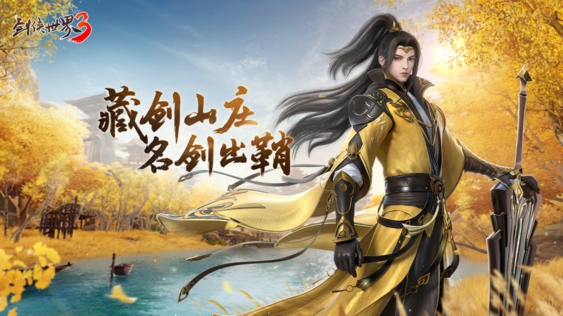 藏剑山庄,名剑出鞘!《剑侠世界3》2月23日“藏剑山庄”全平台上线