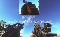 【塔科夫枪声音乐】Shadow Of The Sun(Remix)