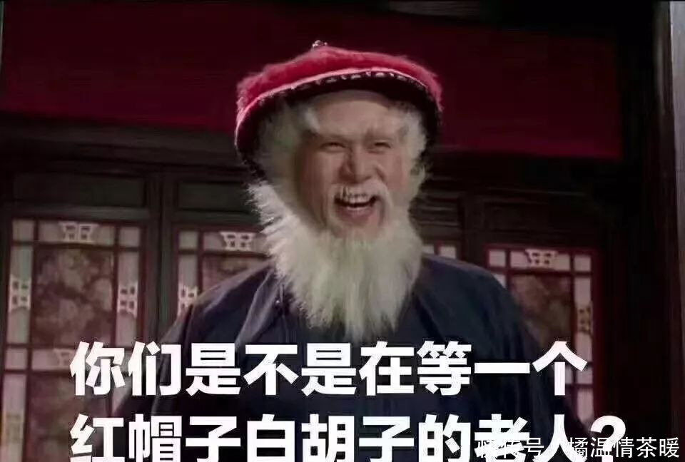 你们是不是在等一个红帽子白胡子的老人?