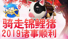 《龙武手游》拜年啦:骑走这只锦鲤猪,2019诸事顺利