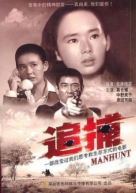 追捕(1976年高仓健主演电影) 《追捕》是由西村寿行1975年发表的《君