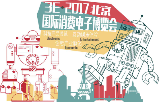 3E·北京国际消费电子展邀你来赴科技盛宴(图1) 3E·北京国际消费电子展邀你来赴科技盛宴(图1)