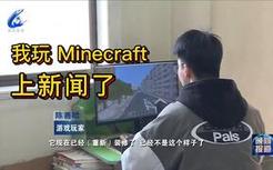 《关于我玩Minecraft然后上了电视这件事》