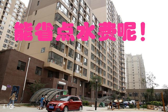 高层住户,水表安装个止回阀,每月能少交不少