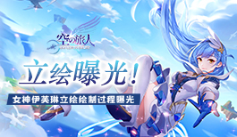 《空之旅人》女神伊芙琳立绘绘制过程曝光!