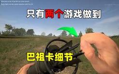仅有两个游戏做到，巴祖卡的小细节